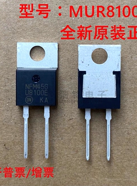 原装正品 MUR8100EG 丝印U8100E 封装TO-220 8A1000V快恢复二极管