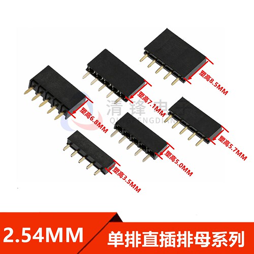 2.54排母 单排直母 H3.5/5.0/6.8/7.1/8.5mm塑高母座 排针直插座