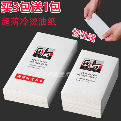 百鸟艾文烫发纸热烫超薄发纸油纸陶瓷烫木浆纸一次性电发美发用品