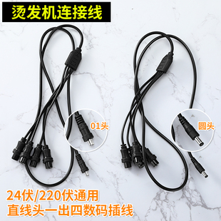 黑旋风热烫机器配件24v/220v通用陶瓷烫发机器连接线数码烫发机线