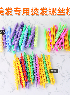 螺丝杠烫发杠空实心卷发万能螺旋杠子冷烫理头发店专用品美发工具