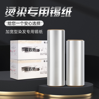 锡纸美发专用烫发挑染用品加厚