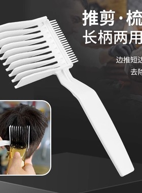 男士平头长柄推剪梳理发辅助神器定位限位梳barber油头修鬓推边梳