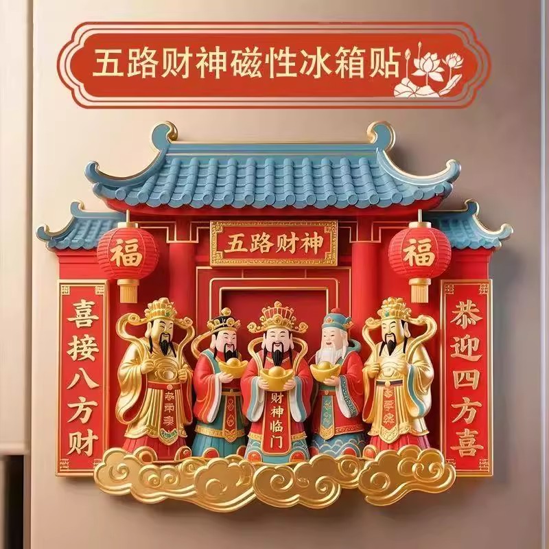 新年五路财神树脂磁性冰箱贴