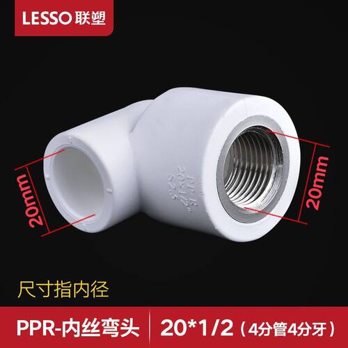联塑PPR内丝弯头接头4分20