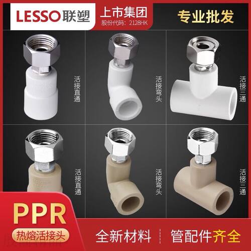 联塑PPR204分热水器活接直头