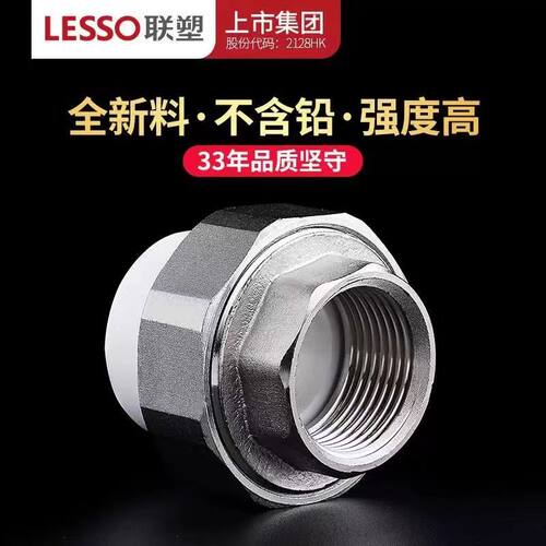 LESSO联塑PPR活接头内螺纹丝扣白