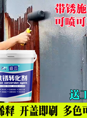 铁锈转化剂免除锈彩钢瓦翻新免打磨金属门窗栏杆铁艺专用防锈漆