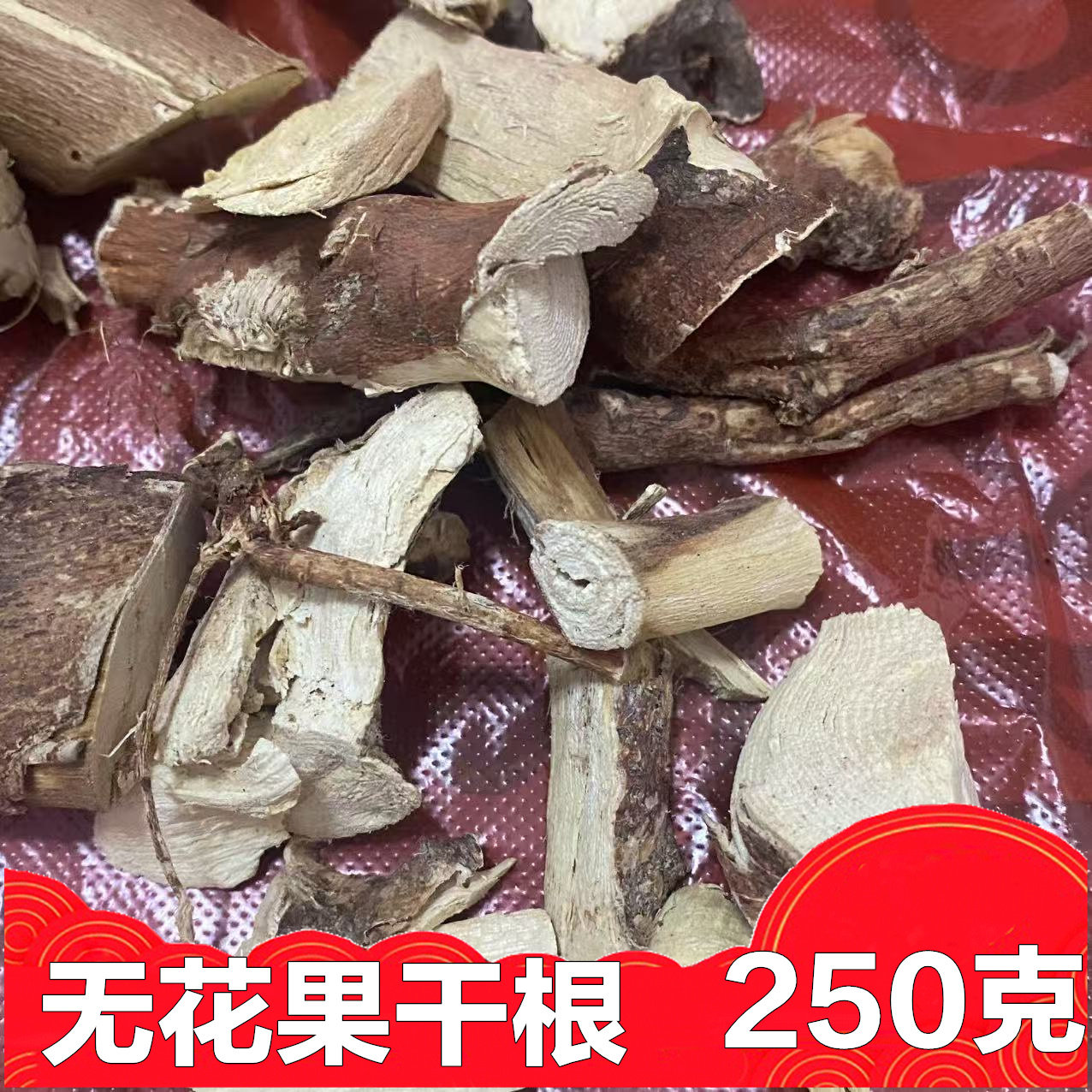 新鲜无花果根叶树皮250克包邮