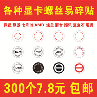 迪兰讯景微星显卡弹簧螺丝易碎贴 通用螺丝防私拆易碎贴纸易碎标