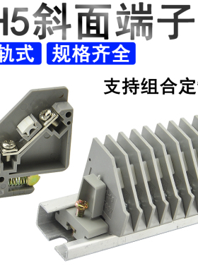 JH5斜面接线端子排JH5B/TZ1高低导轨G型导轨组合式接线板铜660V