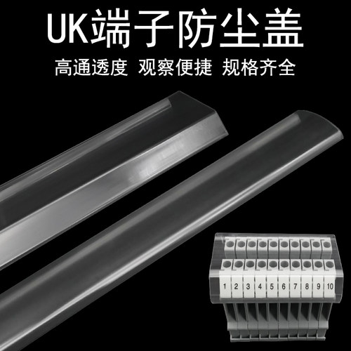 UK接线端子排透明盖防尘盖防护板