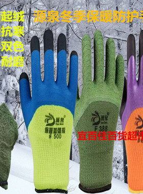 源泉冬季加厚保暖劳保手套F388#500防寒浸胶发泡加绒毛圈拉毛耐磨