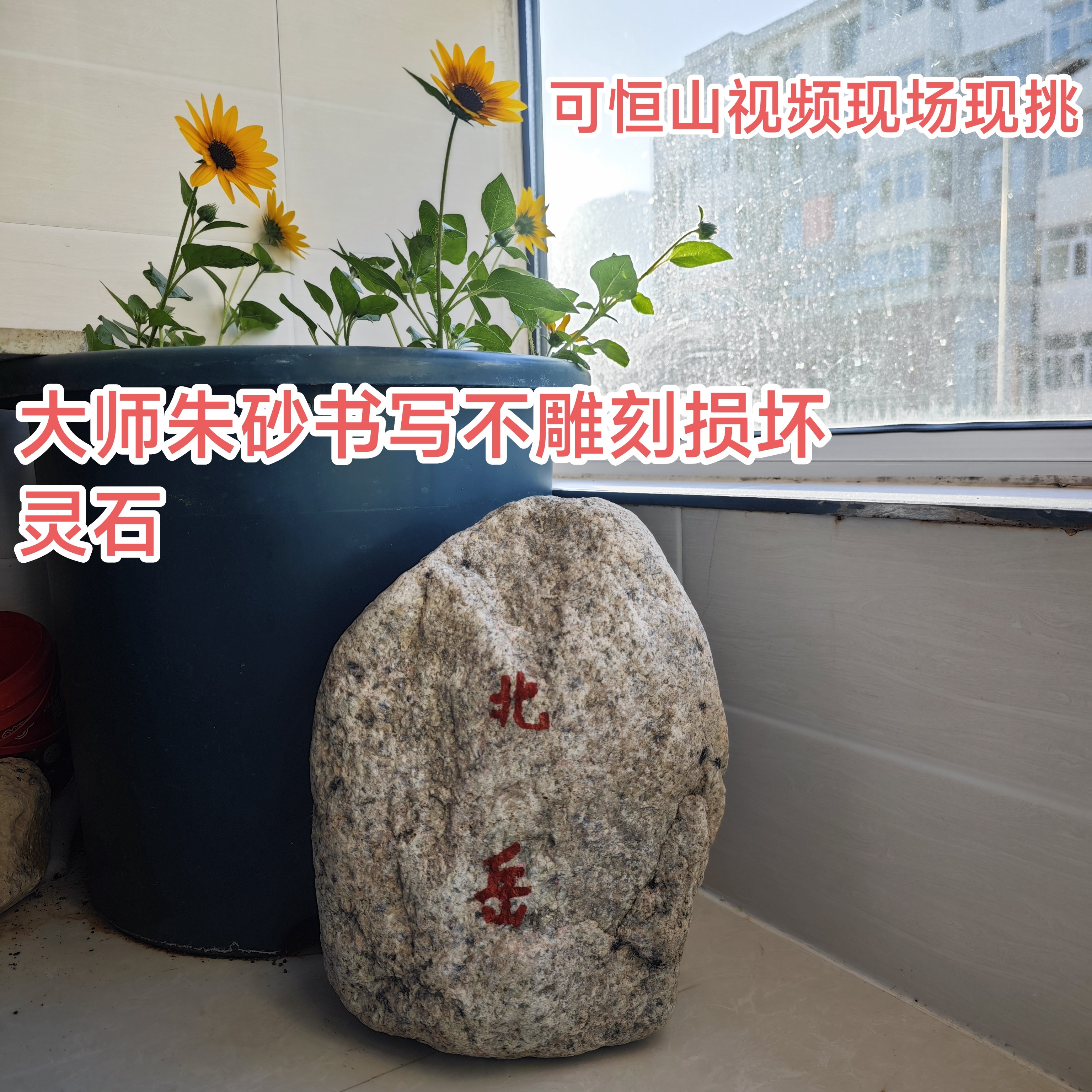 正宗北岳恒山原石恒山石敢当靠山装饰摆件