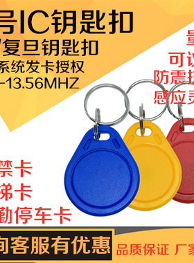 3号IC钥匙扣卡IC门禁卡复旦芯片IC梯控卡IC电梯物业小区IC感应卡