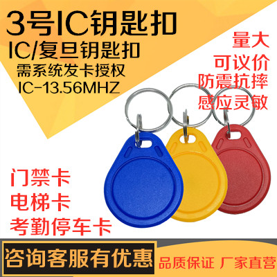 IC卡门禁卡钥匙扣卡物业门禁卡