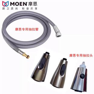 MOEN摩恩厨房面盆抽拉龙头抽拉软管/花洒喷头7594/68000出水配件
