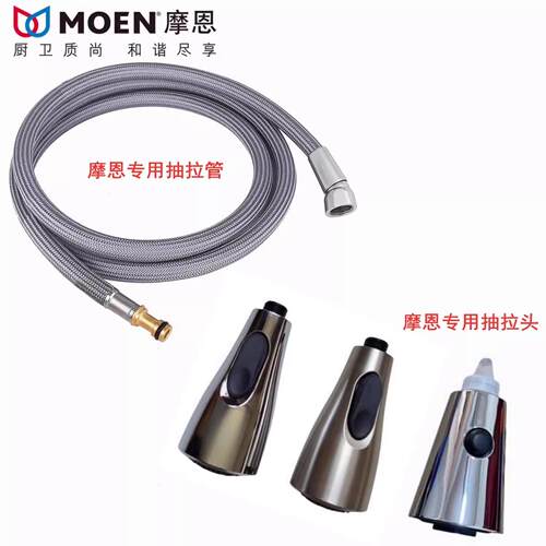 厨房面盆抽拉龙头抽拉软管/花洒喷头7594/68000摩恩MOEN出水配件