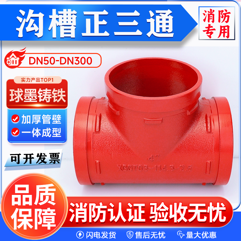 消防沟槽正三通异径三通丝口三通 沟槽钢卡卡箍管件DN50 80 100