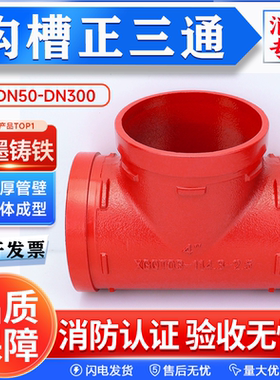 消防沟槽正三通异径三通丝口三通 沟槽钢卡卡箍管件DN50 80 100