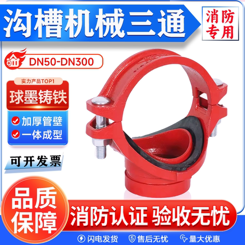 消防沟槽卡箍开孔机械三通消防管沟槽管件DN100 150 200 300