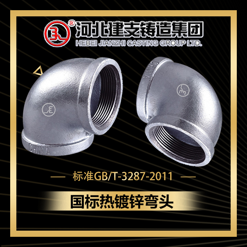 河北建支管件90度弯头热镀锌
