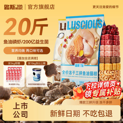 【新品】路斯冻干3拼新口味猫粮