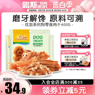 路斯优加狗狗宠物零食磨牙棒鸡胸肉干泰迪成幼犬训练鸡肉软丝400g