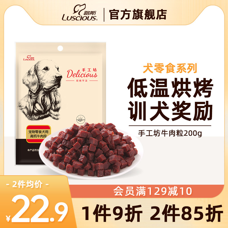 路斯牛肉粒狗狗零食泰迪幼犬成犬小型犬磨牙训狗训练奖励宠物零食