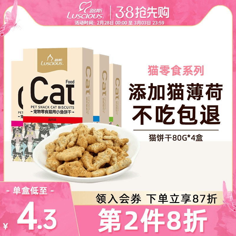 路斯猫零食猫薄荷饼干小鱼干洁齿猫罐头猫草粒幼猫磨牙棒猫咪零食