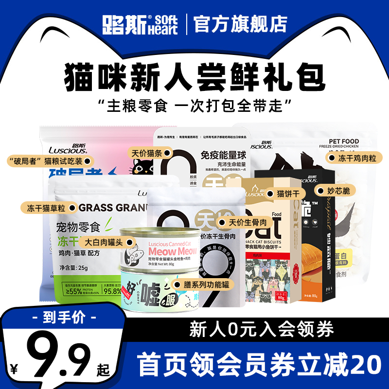 路斯尝鲜新人礼包猫罐头