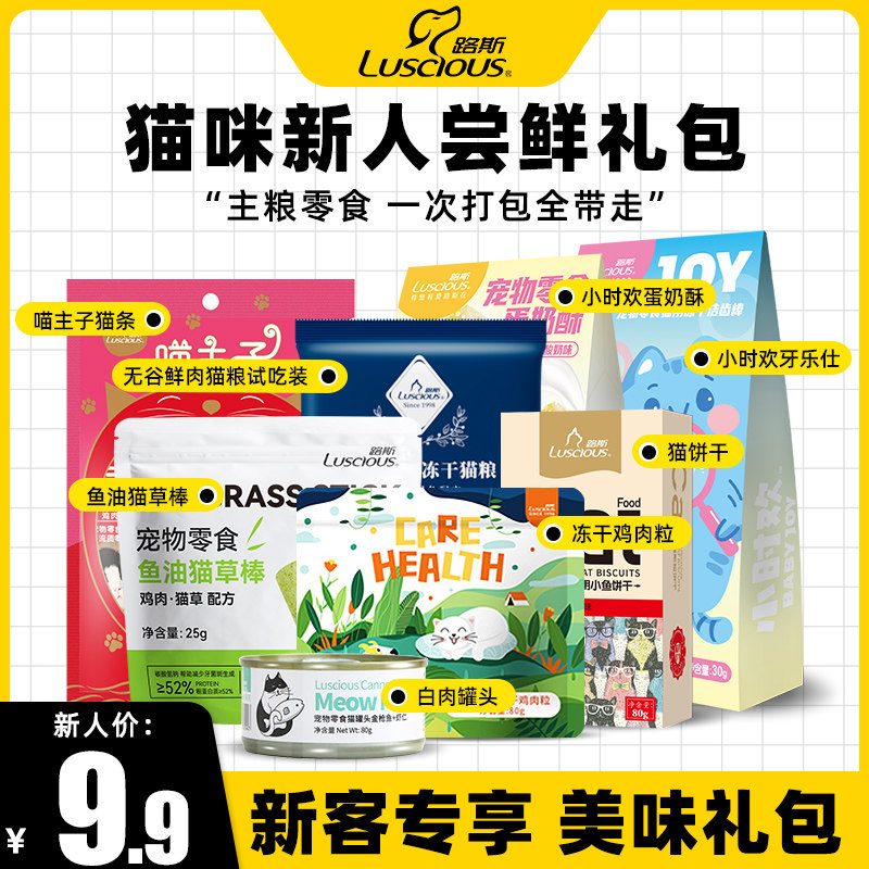 【新人试用】路斯猫咪零食冻干猫罐头主食罐猫条猫草小鱼干试吃