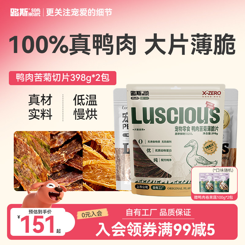 路斯狗狗零食鸭肉苦菊切片