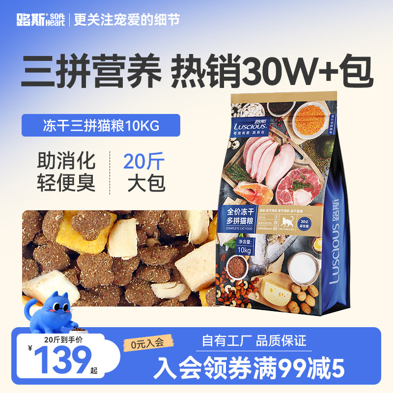 路斯冻干猫粮10kg蓝猫成幼猫专用主食三拼全价多种营养20斤装大包