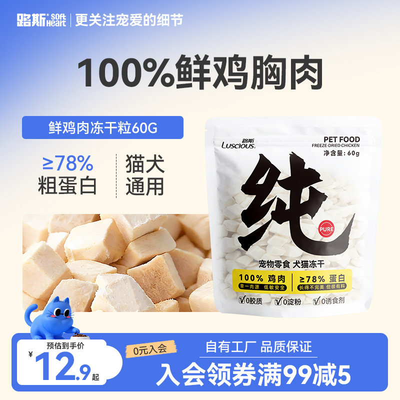 路斯鲜鸡肉冻干粒60G 12.9元 - 86线报