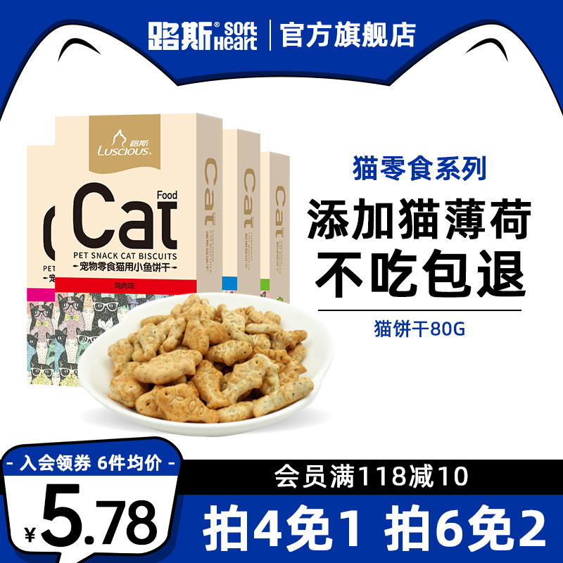 路斯猫咪零食宠物猫薄荷小鱼饼干80g鸡肉成幼猫营养有助磨牙洁齿