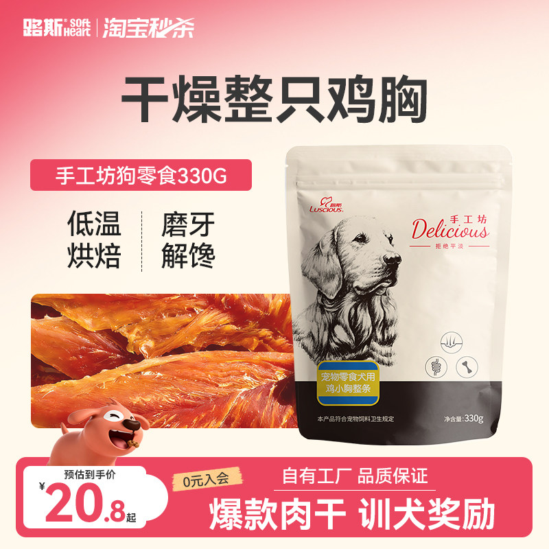 路斯手工坊狗零食330g 20.8元 - 86线报