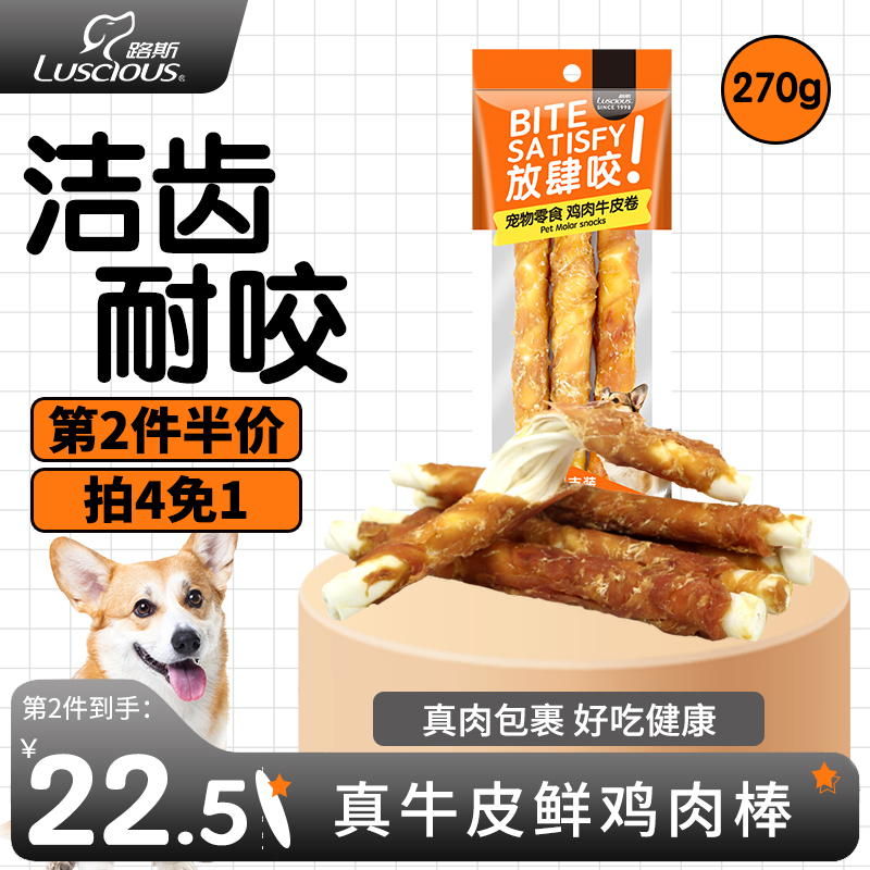 【路斯旗舰店】宠物零食鸡肉牛皮卷270g