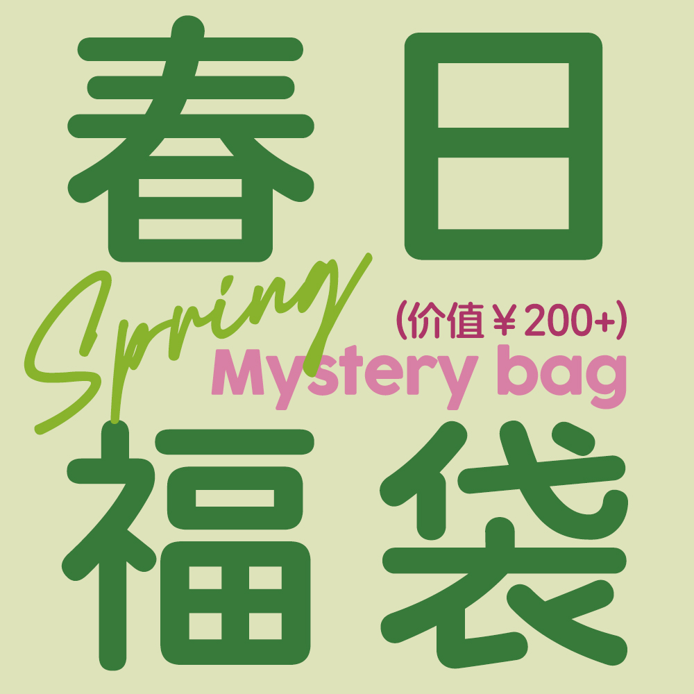 超值家居春日福袋盲盒包