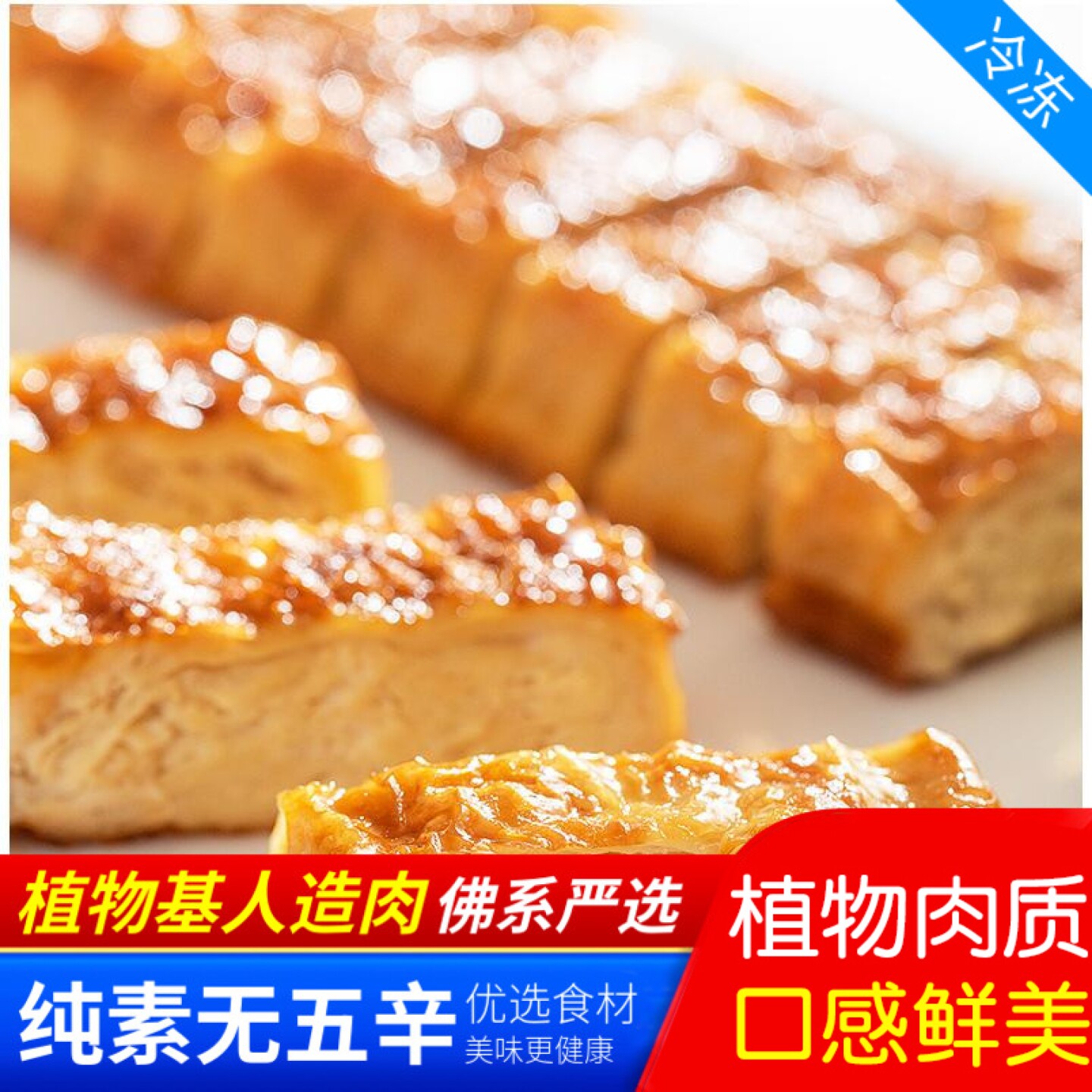 【齐善素食_鲜竹丫_冷冻】腐竹皮佛家纯素肉豆制品蛋白人造肉斋菜