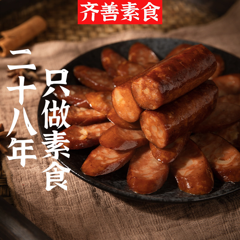 齐善素食大善腊肠红肠食品佛家纯素肉豆制品人造肉零食魔芋素香肠