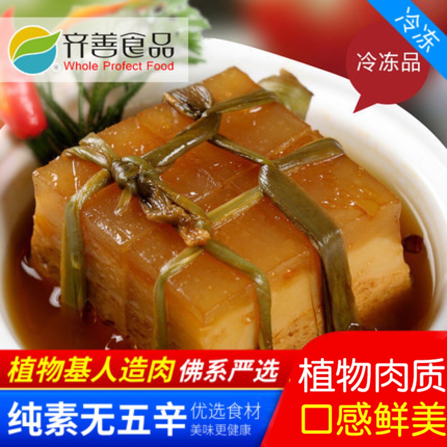 齐善 素食  素东坡肉 东坡肉 仿荤素食人造肉【65元包邮】