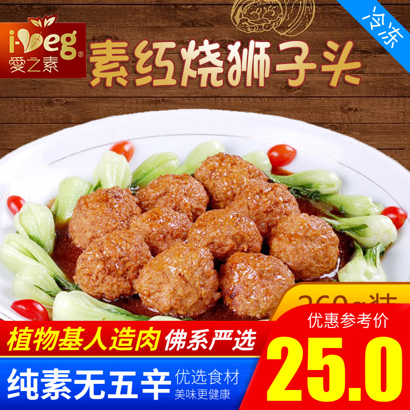 松珍爱之素植物肉人造肉红烧狮子头素食人造肉260/2500g