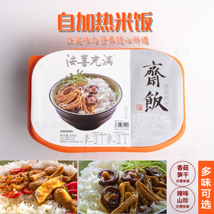 斋饭 自热自加热方便米饭 法喜充满纯素食快餐懒人速热香菇笋干饭
