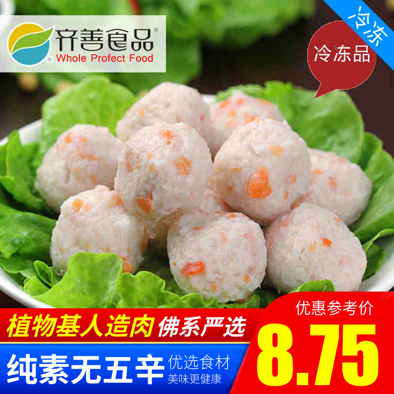 齐善 素食  龙虾丸 素虾球 素虾丸子仿荤素食 斋菜 【65元包邮】