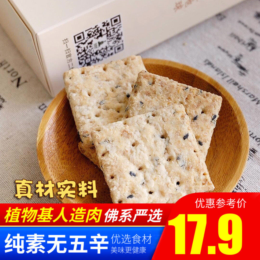 布达哈 布逹哈 菩提树 素食 黑芝麻酥 海苔酥 饼干 纯素 vegan