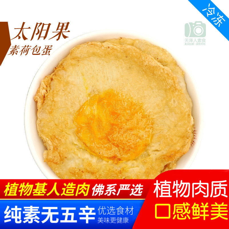 三好素食 太阳果 素荷包蛋素鸡蛋植物肉人造肉
