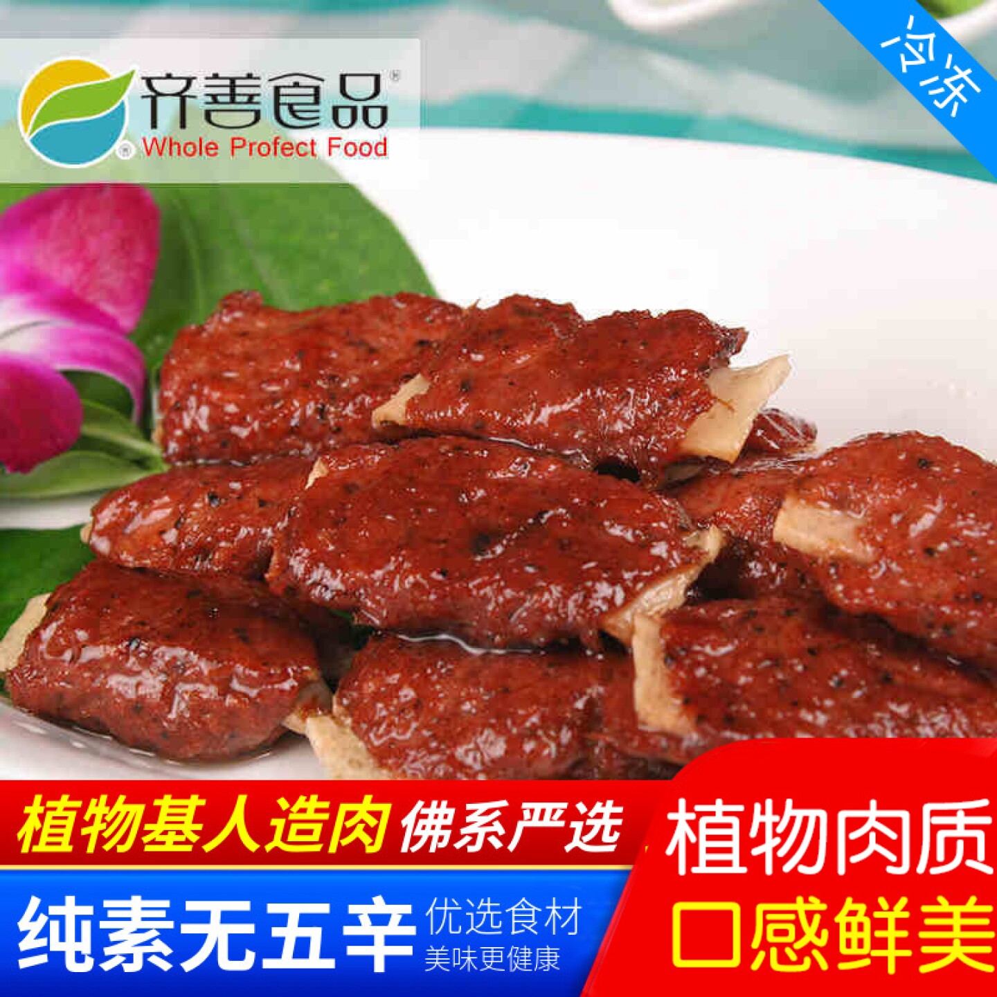 齐善素食素乐排/素排骨/仿荤斋菜 味道不错人造肉【65元包邮】
