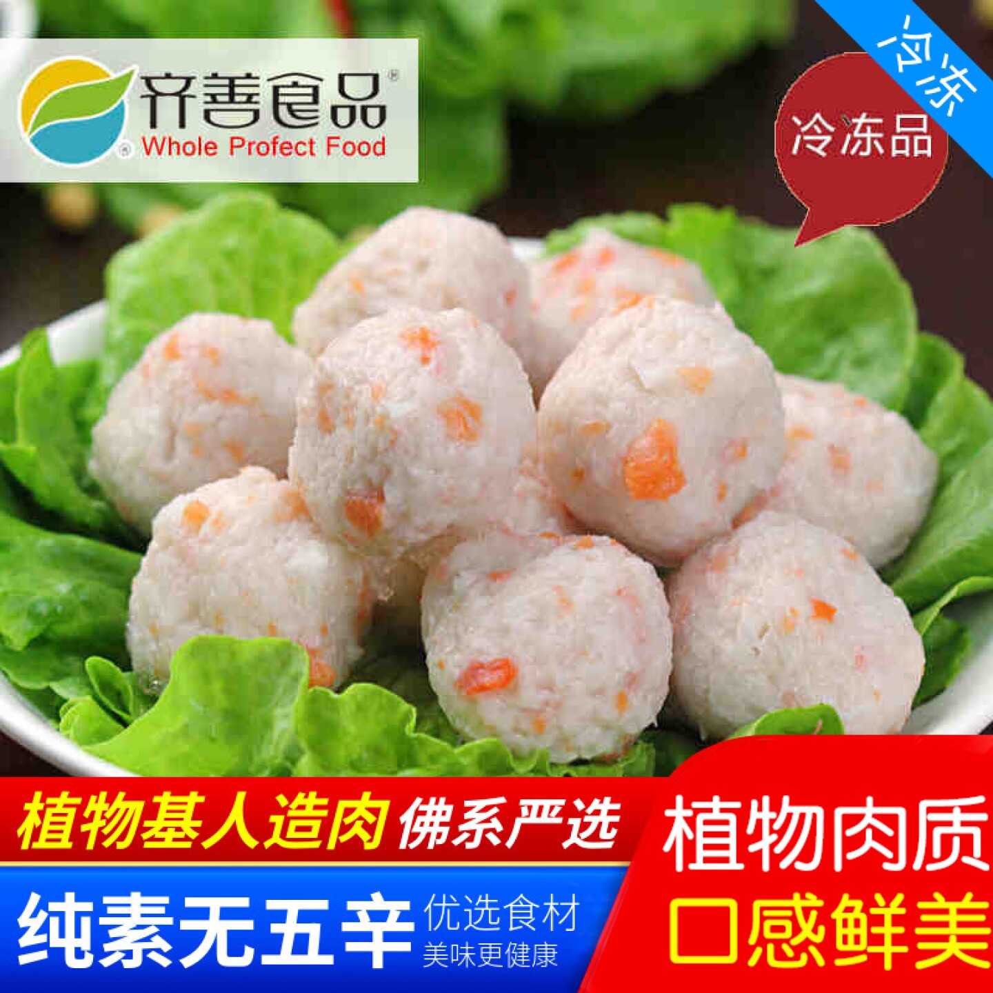 齐善 素食  龙虾丸 素虾球 素虾丸子仿荤素食 斋菜 【65元包邮】