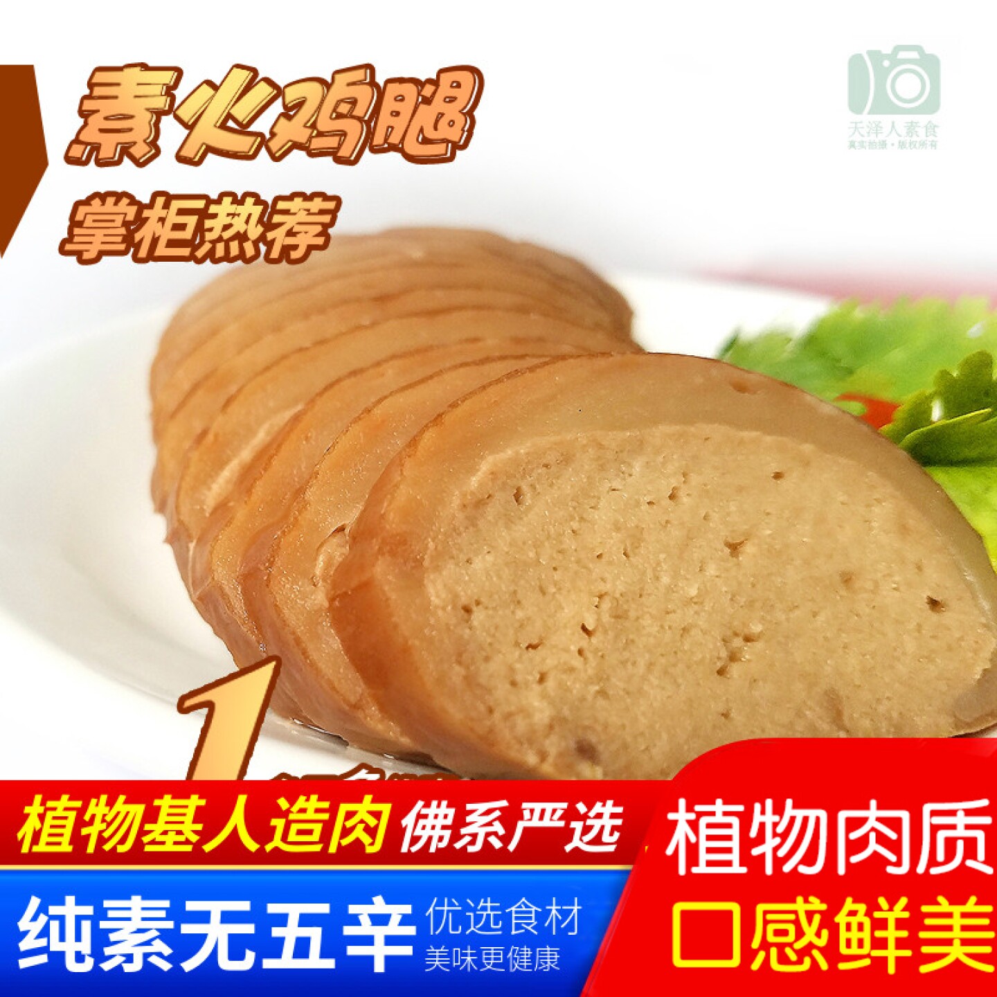 斋善素食 素火鸡腿 素火腿 素鸡 百素汇真心好吃掌柜推荐人造肉